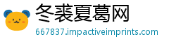 冬裘夏葛网